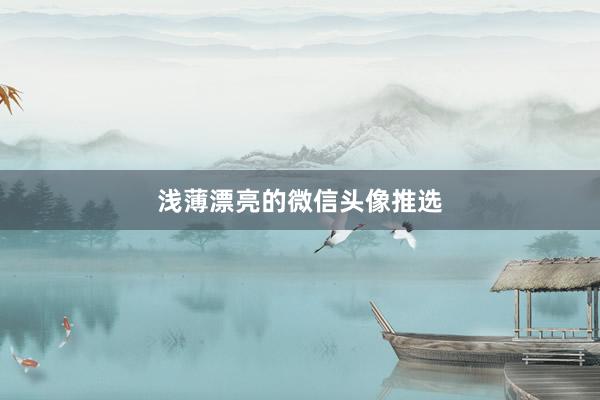浅薄漂亮的微信头像推选